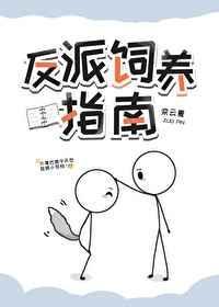 反派总是以为自己是替身