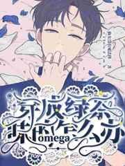 穿成绿茶味的omega怎么办免费