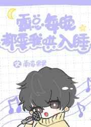 霸总每晚都要我哄入睡笔趣阁