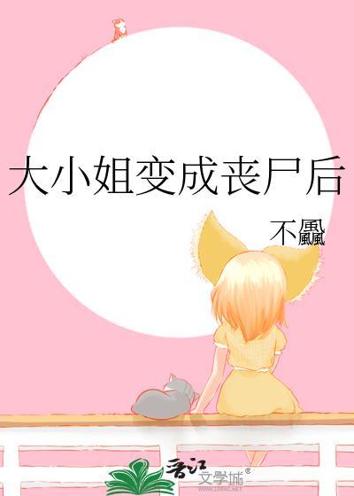 大小姐变成丧尸后全文完结
