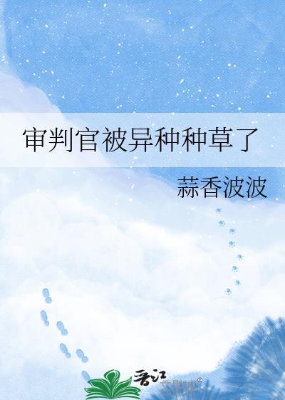 审判官的罪人