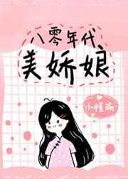 八十年代美娇娘