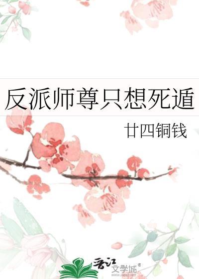 反派师尊它不想