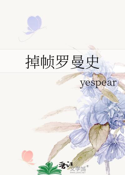掉帧罗曼史全文