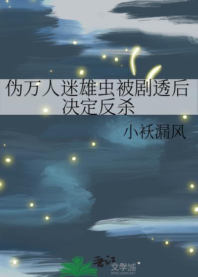雄虫万人迷