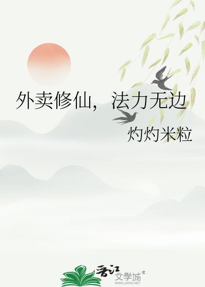外卖小哥修仙成天