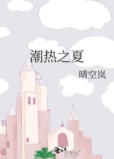 潮热之夏百度