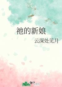 祂的新娘TXT全文