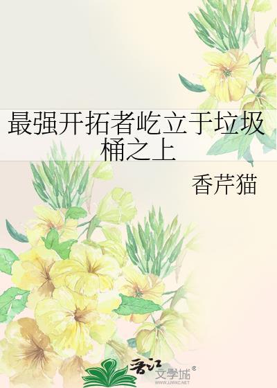 最强开拓者屹立在垃圾桶txt