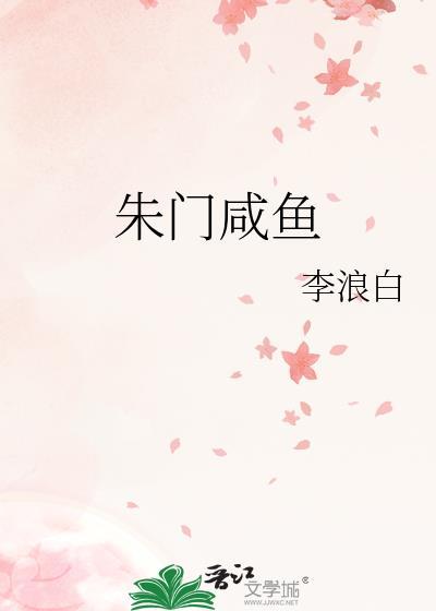 朱门贤妻闲听落花_朱门贤妻免费全文阅读_顶点