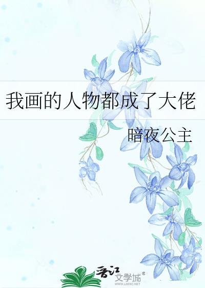 我画的漫画成真了