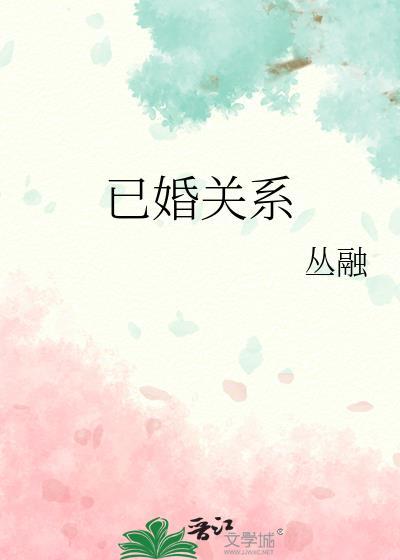 已婚关系怎么填写才正确