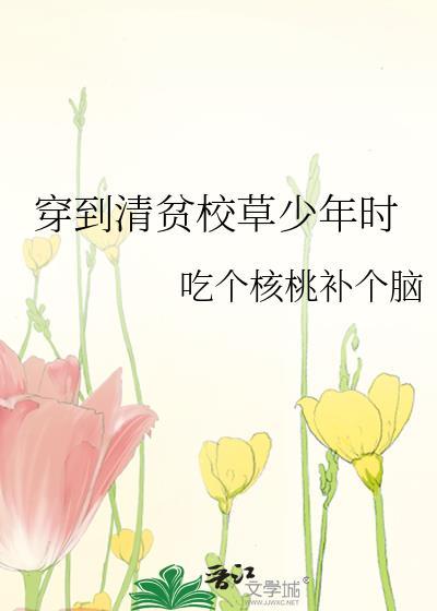 穿成清贫校草