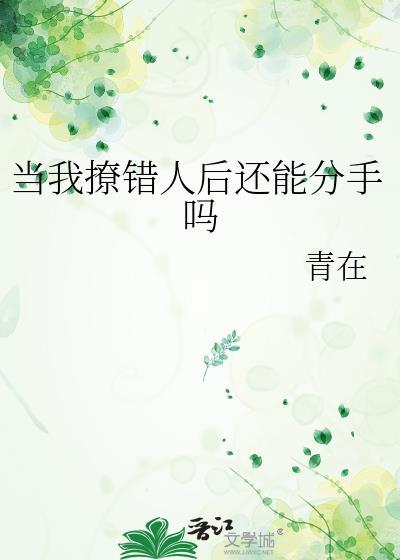 撩错人了怎么办
