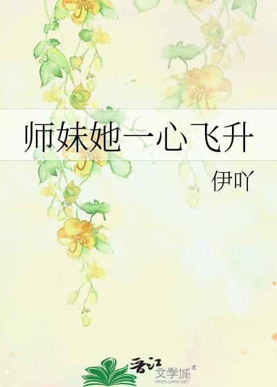 师妹她一心飞升晋江