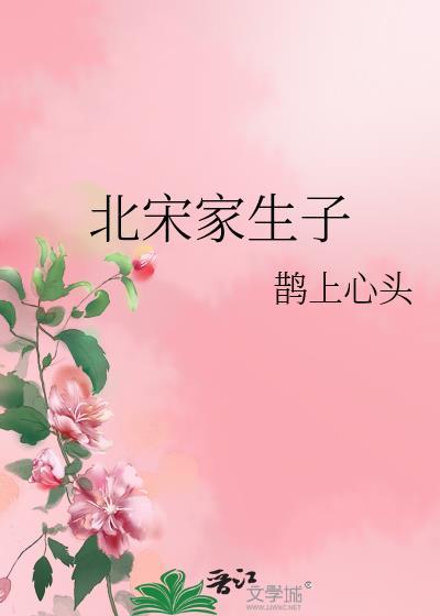 北宋家生子福姐