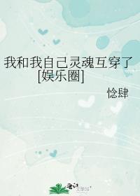 我的灵和魂魄