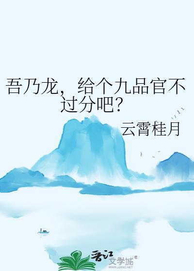 给个九品官不过分吧?
