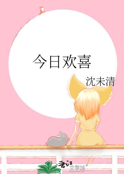 今日欢喜沈末清免费阅读