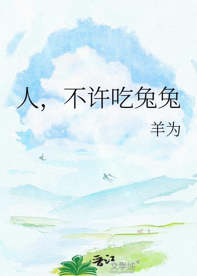 人不许吃兔兔全文免费阅读无弹窗笔
