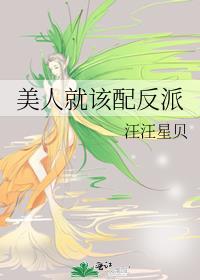 美人就该配反派闲狐