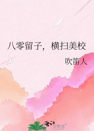 八零留子横扫美校最新章节更新时间