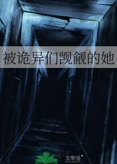 被诡异们觊觎的她百度