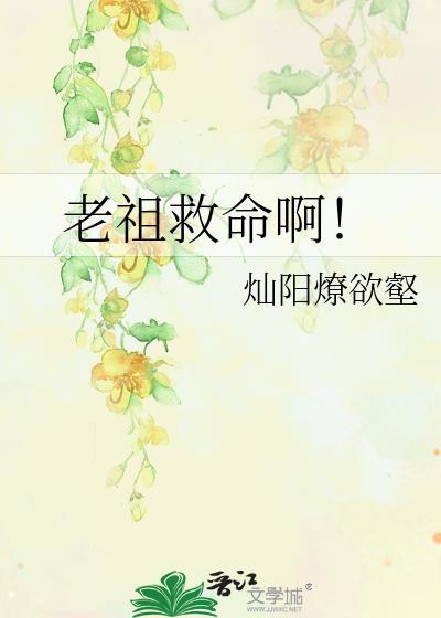 老祖吓哭