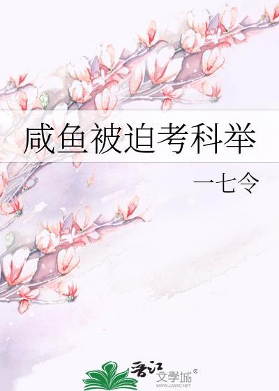咸鱼被迫考科举宋允之