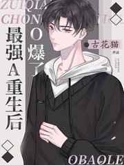 最强a重生后o爆了作者古花猫