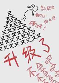 不会吧怎么又升级了 作者九屿吃西瓜