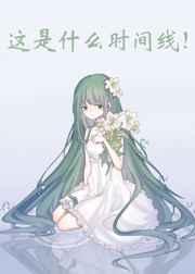 这是什么时间线文野30