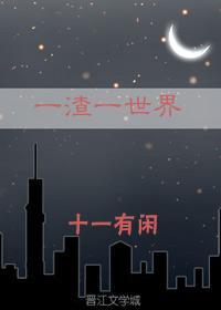 一渣一世界在哪里能看