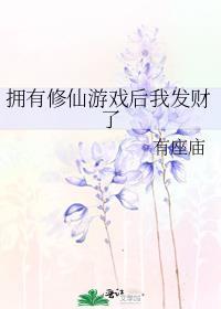 我有修仙面板