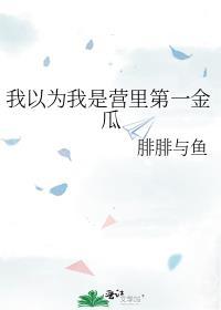 我以为我是营里第一金瓜txt