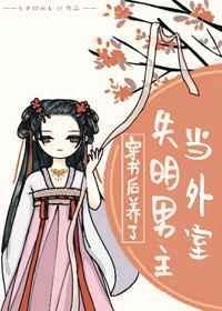 穿书后养了失明男主当外室免费