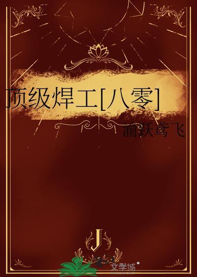 高级焊工