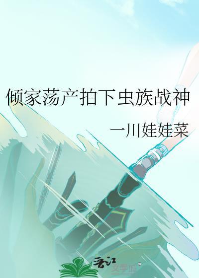 虫族战争类