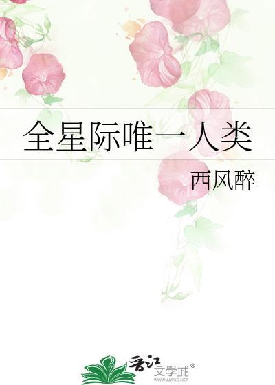 全星际唯一人类幼崽燃蝉