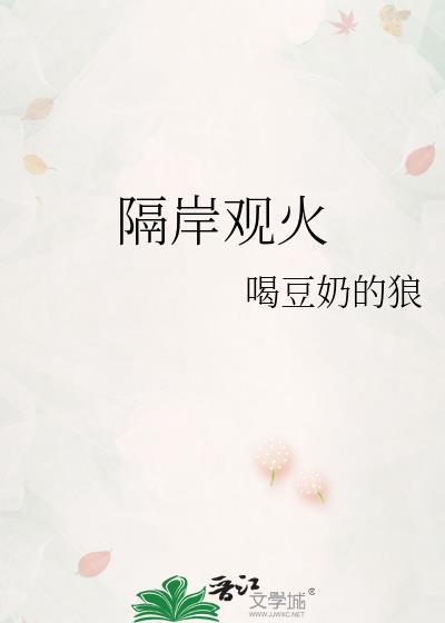 隔岸观火同义词