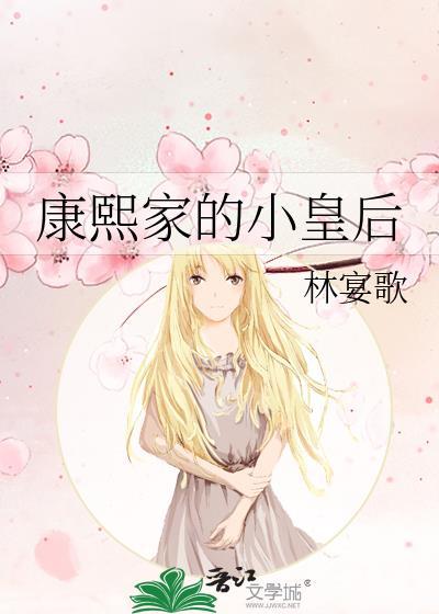 康熙家的小皇后百度资源