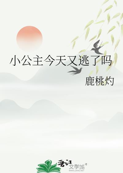 小公主今天又逃了吗免费阅读