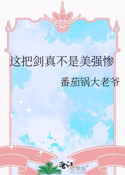 这把剑真大