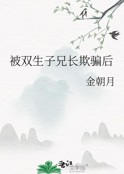 被双生子兄长欺骗后的