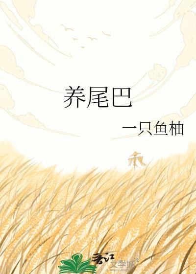 养尾巴by一只鱼柚txt