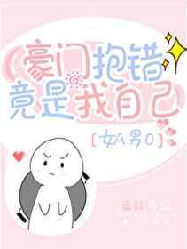 豪门抱错受