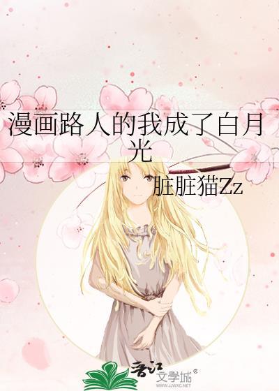 漫画路人的我成了白月光番外