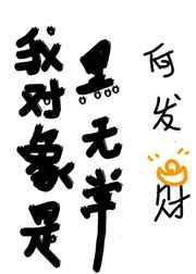 我的男友黑无常