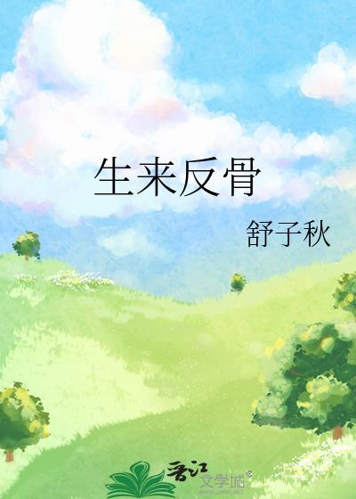 生来反骨舒子秋txt百度资源