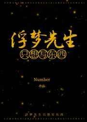 浮梦先生只想写东西格格党